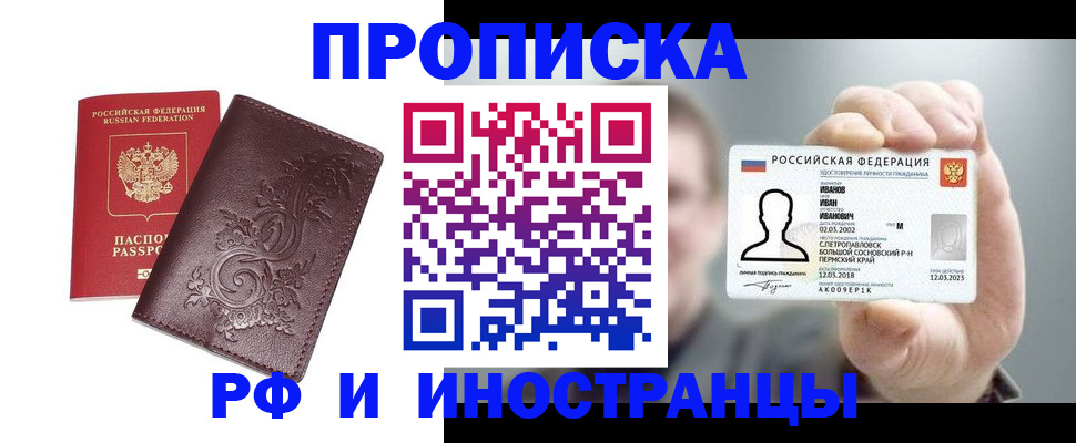 купить прописку в Медногорске